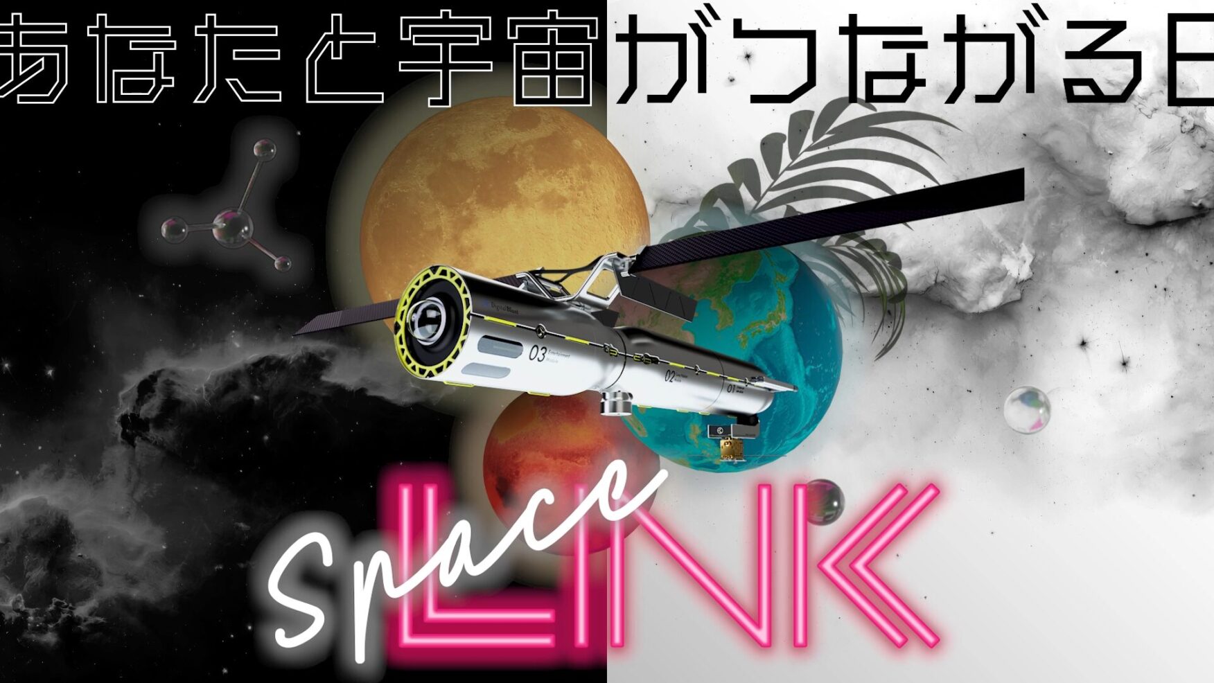 SpaceLINK2023 – オープニング・コンテンツムービー制作